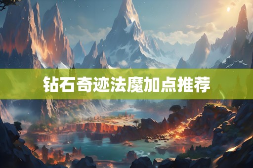 钻石奇迹法魔加点推荐