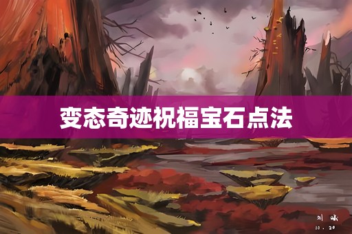 变态奇迹祝福宝石点法