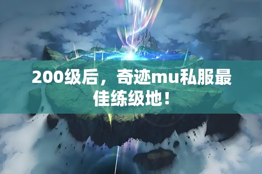 200级后，奇迹mu私服最佳练级地！