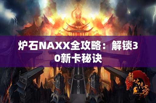 炉石NAXX全攻略：解锁30新卡秘诀