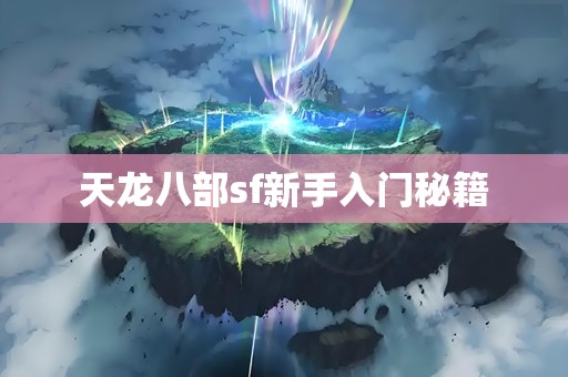 天龙八部sf新手入门秘籍