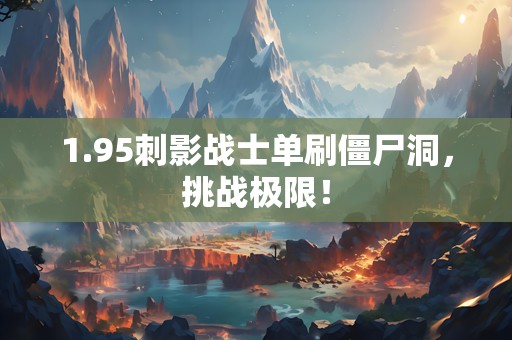 1.95刺影战士单刷僵尸洞，挑战极限！