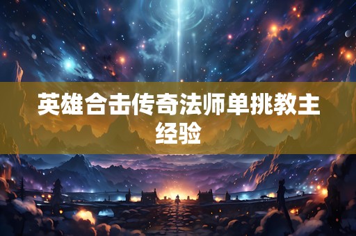英雄合击传奇法师单挑教主经验