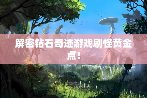解密钻石奇迹游戏刷怪黄金点！