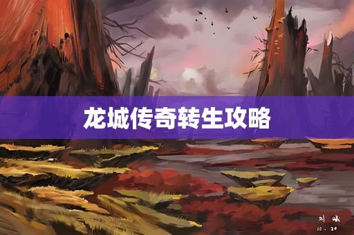 龙城传奇转生攻略