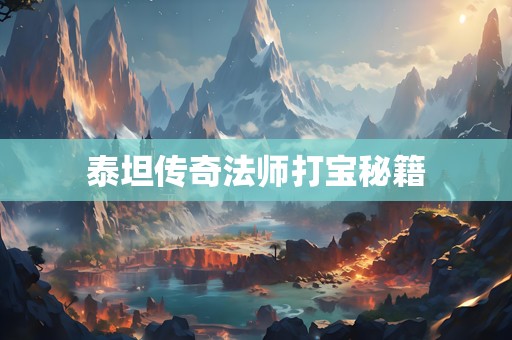 泰坦传奇法师打宝秘籍