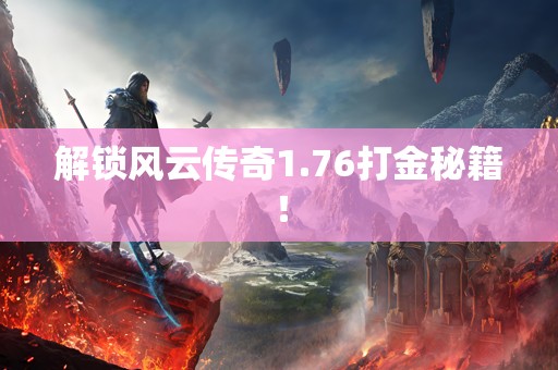 解锁风云传奇1.76打金秘籍！