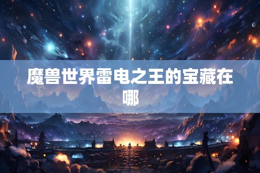 魔兽世界雷电之王的宝藏在哪