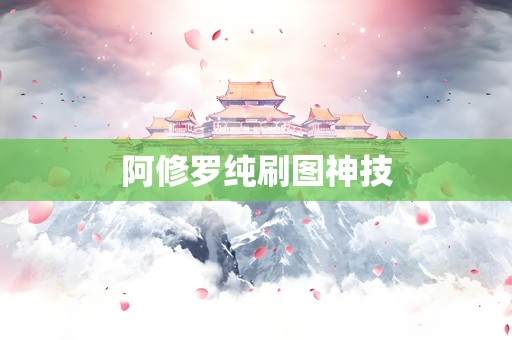 阿修罗纯刷图神技
