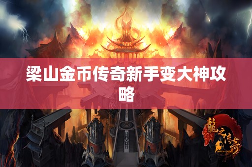 梁山金币传奇新手变大神攻略