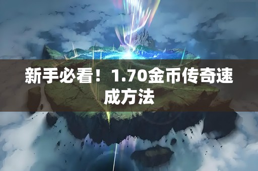 新手必看！1.70金币传奇速成方法