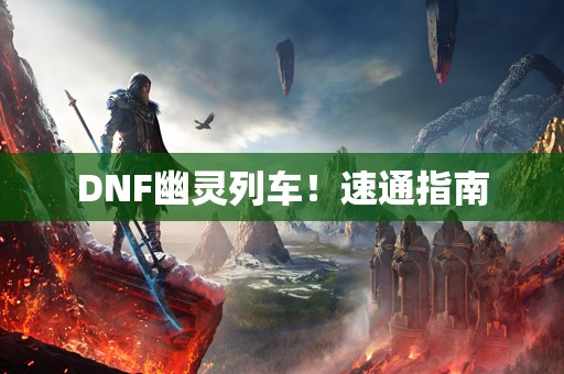 DNF幽灵列车！速通指南