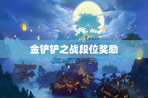 金铲铲之战段位奖励