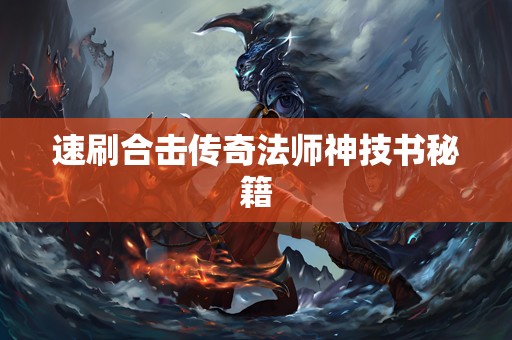 速刷合击传奇法师神技书秘籍