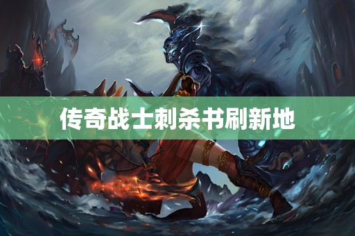 传奇战士刺杀书刷新地