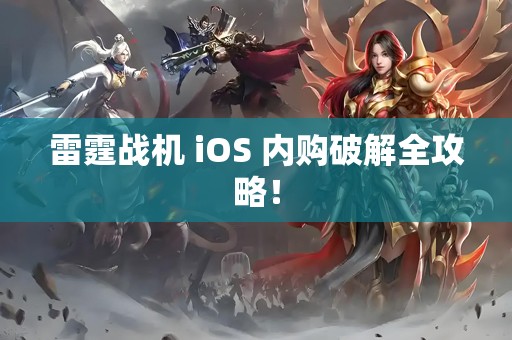 雷霆战机 iOS 内购破解全攻略！