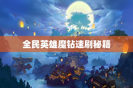 全民英雄魔钻速刷秘籍