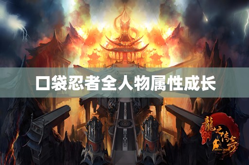 口袋忍者全人物属性成长