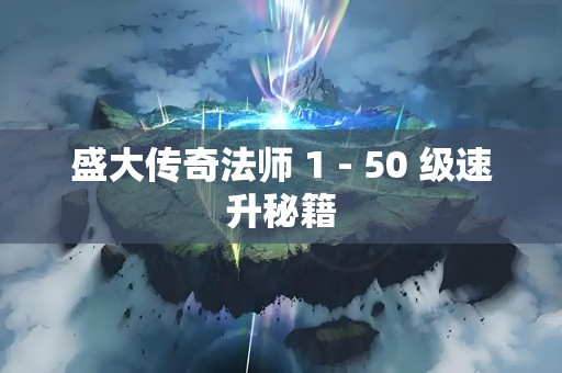 盛大传奇法师 1 - 50 级速升秘籍