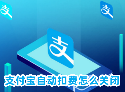 付出宝
主动扣费怎样
封闭 若何
取缔
付出宝的
主动扣费
办事