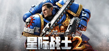 《战锤40K:星际战士2》评测:爽快战斗与挑战相伴 《战锤40K:星际战士2》评测:爽快战斗与挑战相伴