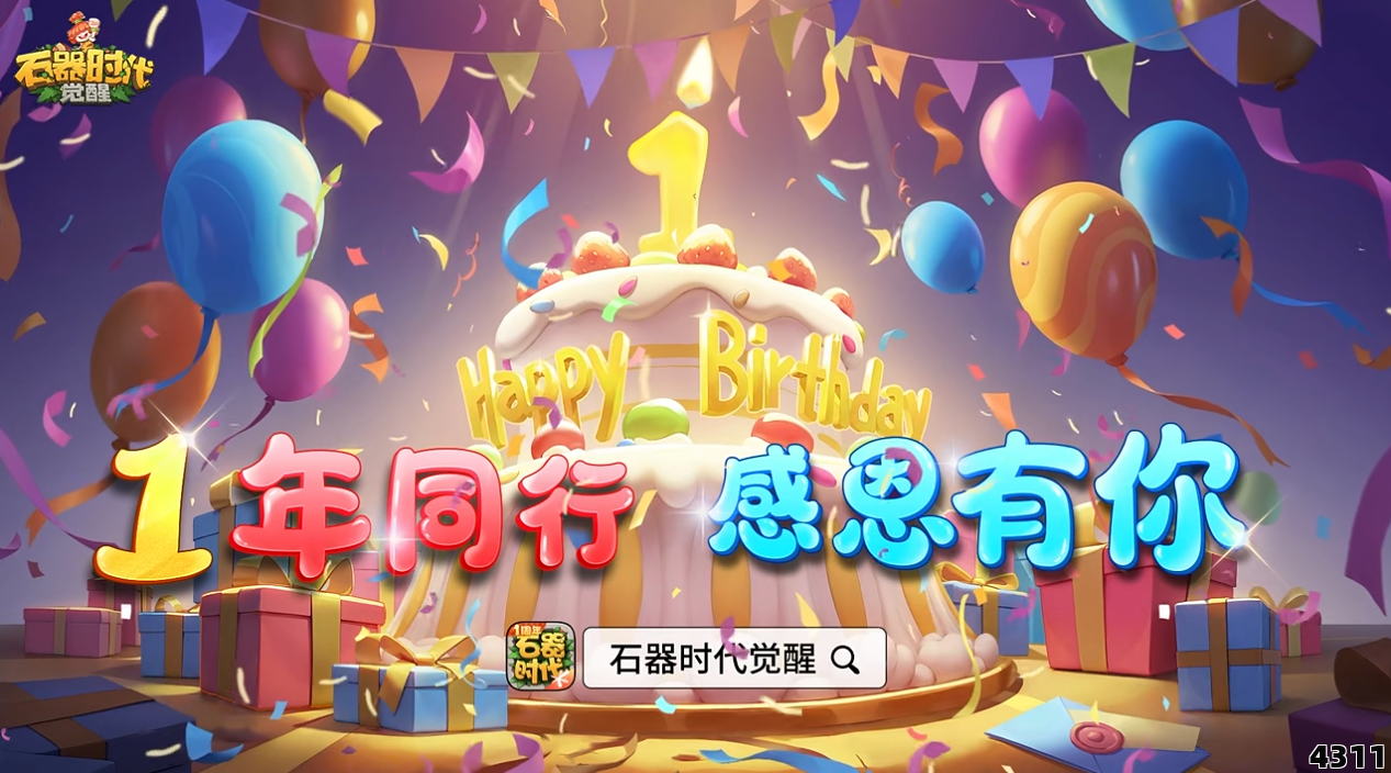 《石器时代：觉醒》千万豪礼，与玩家共襄盛举