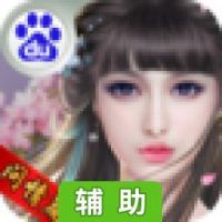 蜀山传奇辅助