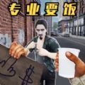 街头流浪汉小游戏