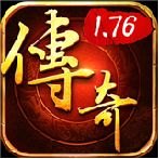 复古传奇1.76怀旧版手游