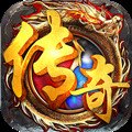 传奇1.76怀旧巅峰霸业