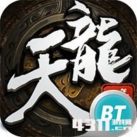 久久天龙游戏