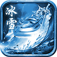 冰雪传奇三职业无限钻石
