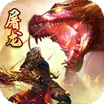 屠龙1.76传奇合击私服手游