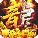 1.80网通合击传奇