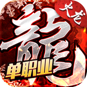 天命轮回单职业传奇