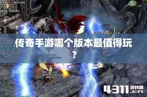 传奇手游哪个版本最值得玩？