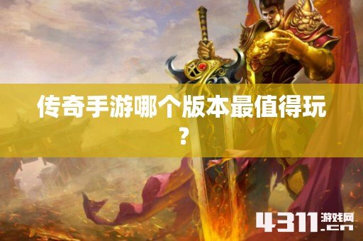 传奇手游哪个版本最值得玩？