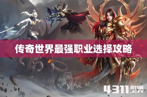 传奇世界最强职业选择攻略