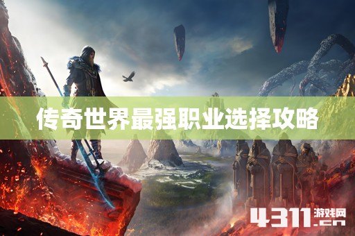传奇世界最强职业选择攻略
