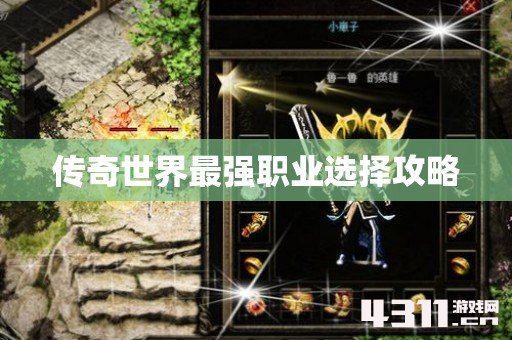 传奇世界最强职业选择攻略