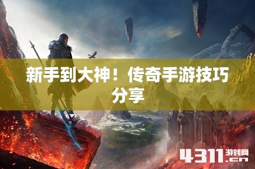 新手到大神！传奇手游技巧分享
