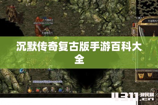 沉默传奇复古版手游百科大全