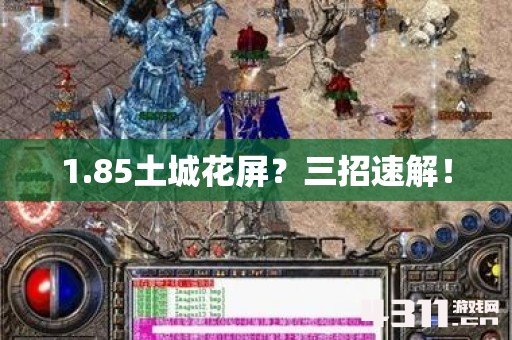 1.85土城花屏？三招速解！