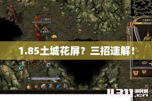 1.85土城花屏？三招速解！
