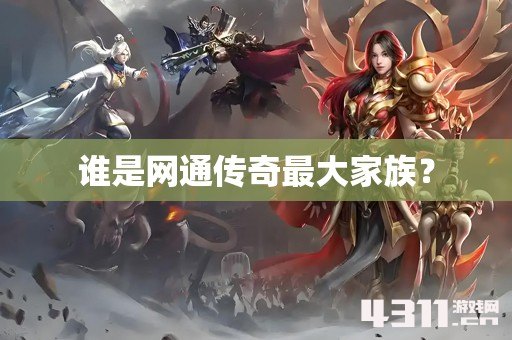 谁是网通传奇最大家族？