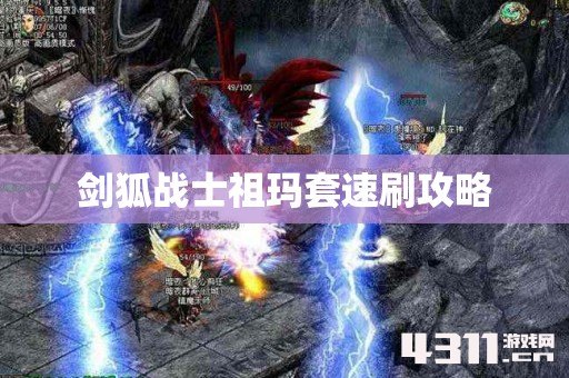 剑狐战士祖玛套速刷攻略