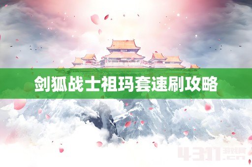剑狐战士祖玛套速刷攻略