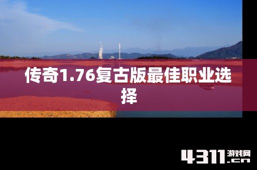 传奇1.76复古版最佳职业选择