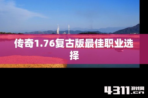 传奇1.76复古版最佳职业选择