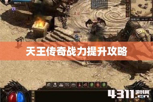 天王传奇战力提升攻略